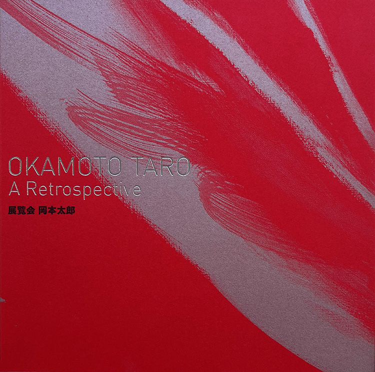 「展覧会 岡本太郎」公式図録