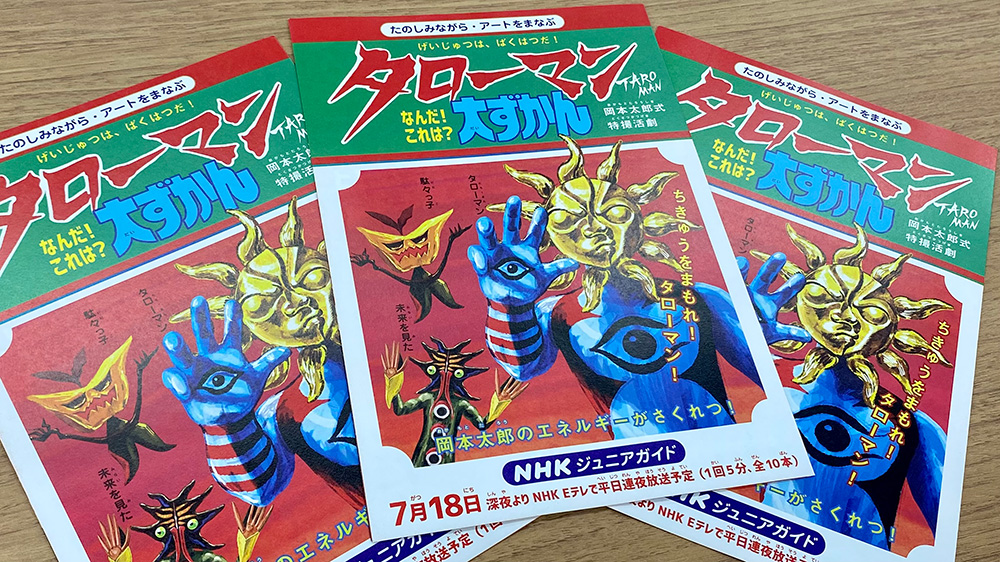 タローマン大ずかん