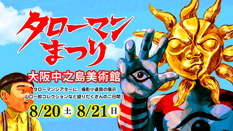 タローマンまつり