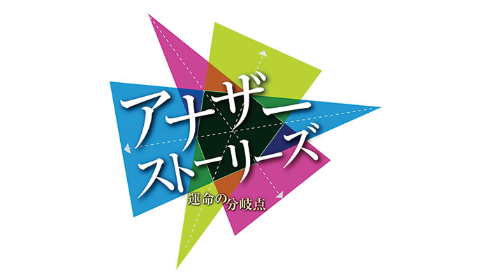 アナザーストーリーズ