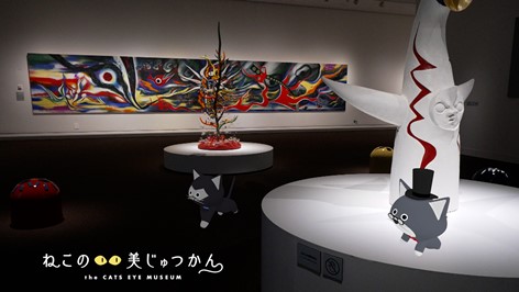 ねこのめ美じゅつかん