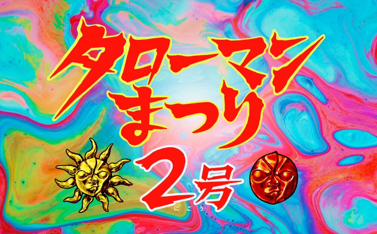 タローマンまつり2号